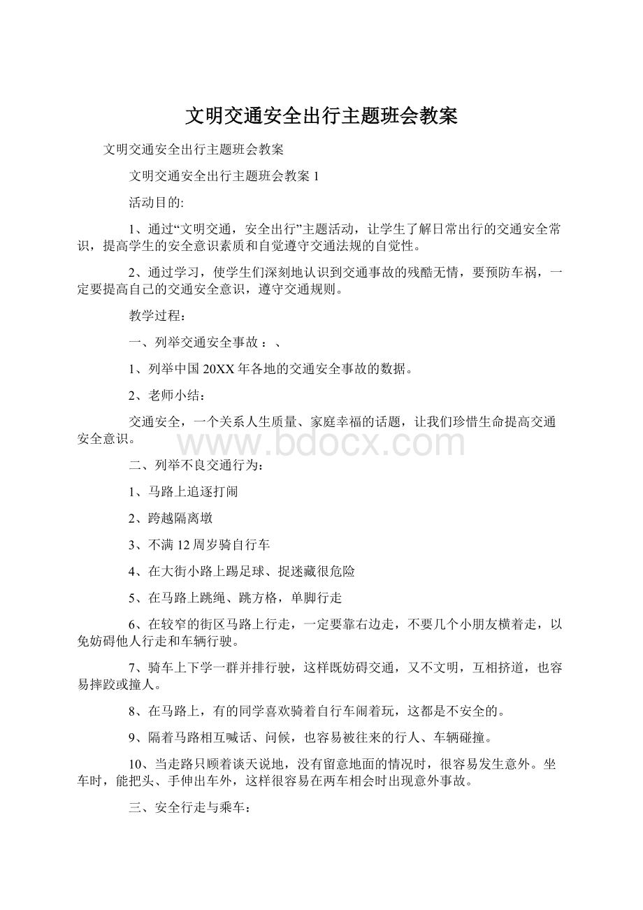 文明交通安全出行主题班会教案Word下载.docx