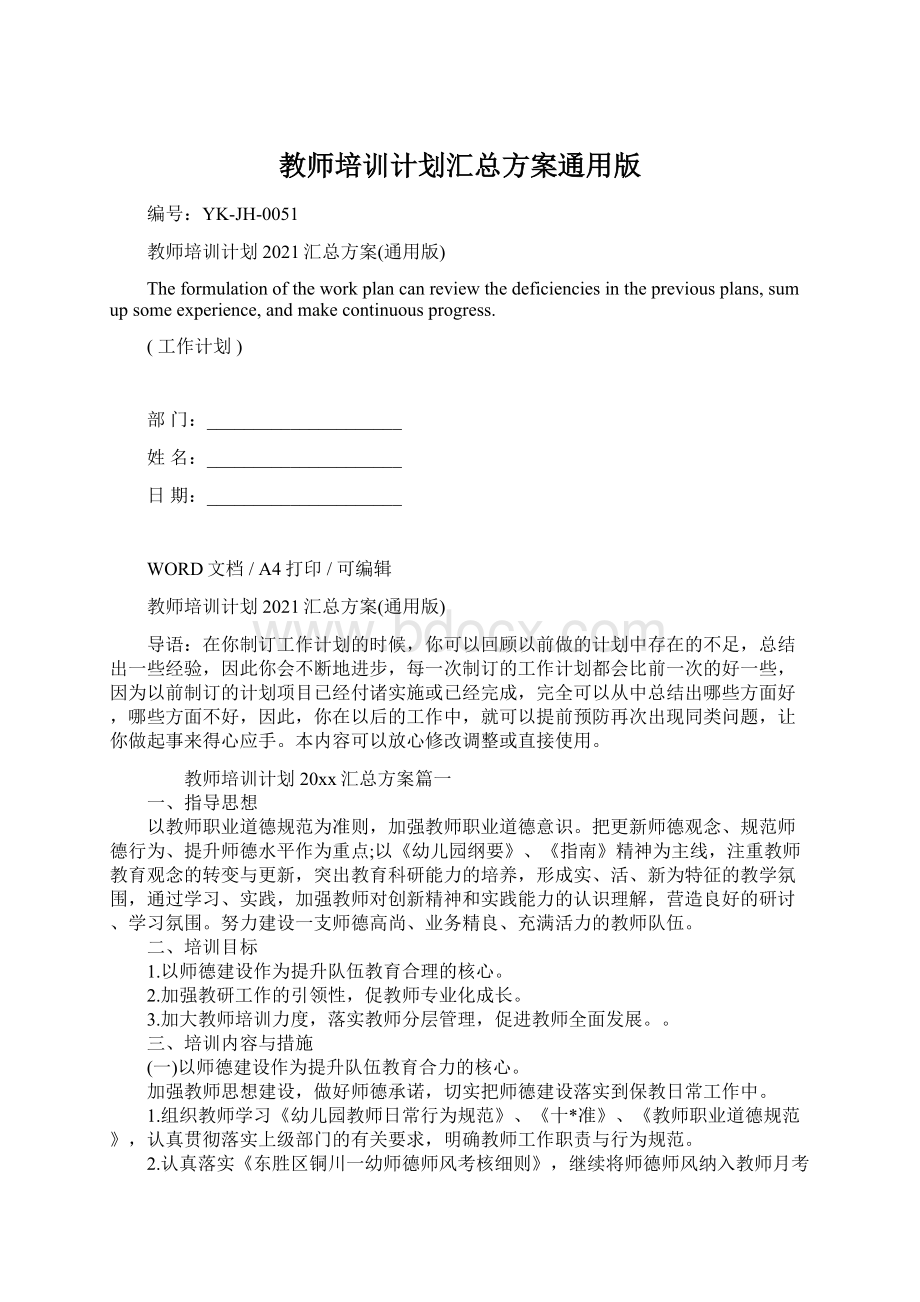 教师培训计划汇总方案通用版Word文档下载推荐.docx