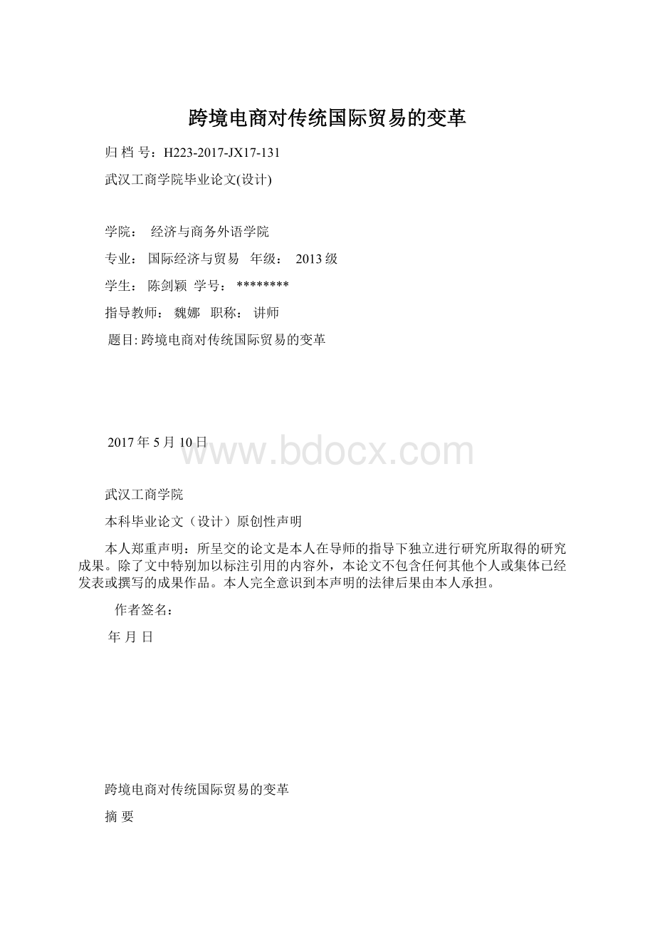 跨境电商对传统国际贸易的变革.docx_第1页