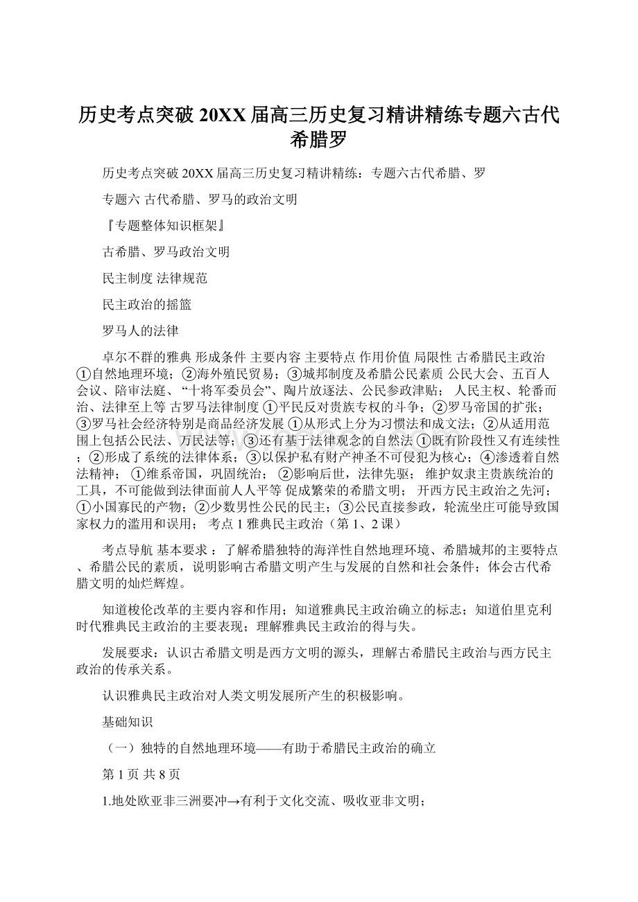 历史考点突破20XX届高三历史复习精讲精练专题六古代希腊罗Word格式文档下载.docx_第1页