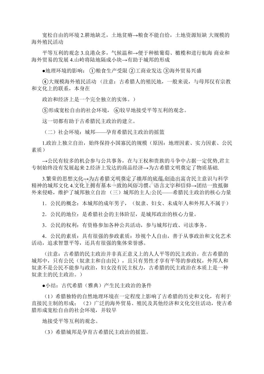 历史考点突破20XX届高三历史复习精讲精练专题六古代希腊罗Word格式文档下载.docx_第2页