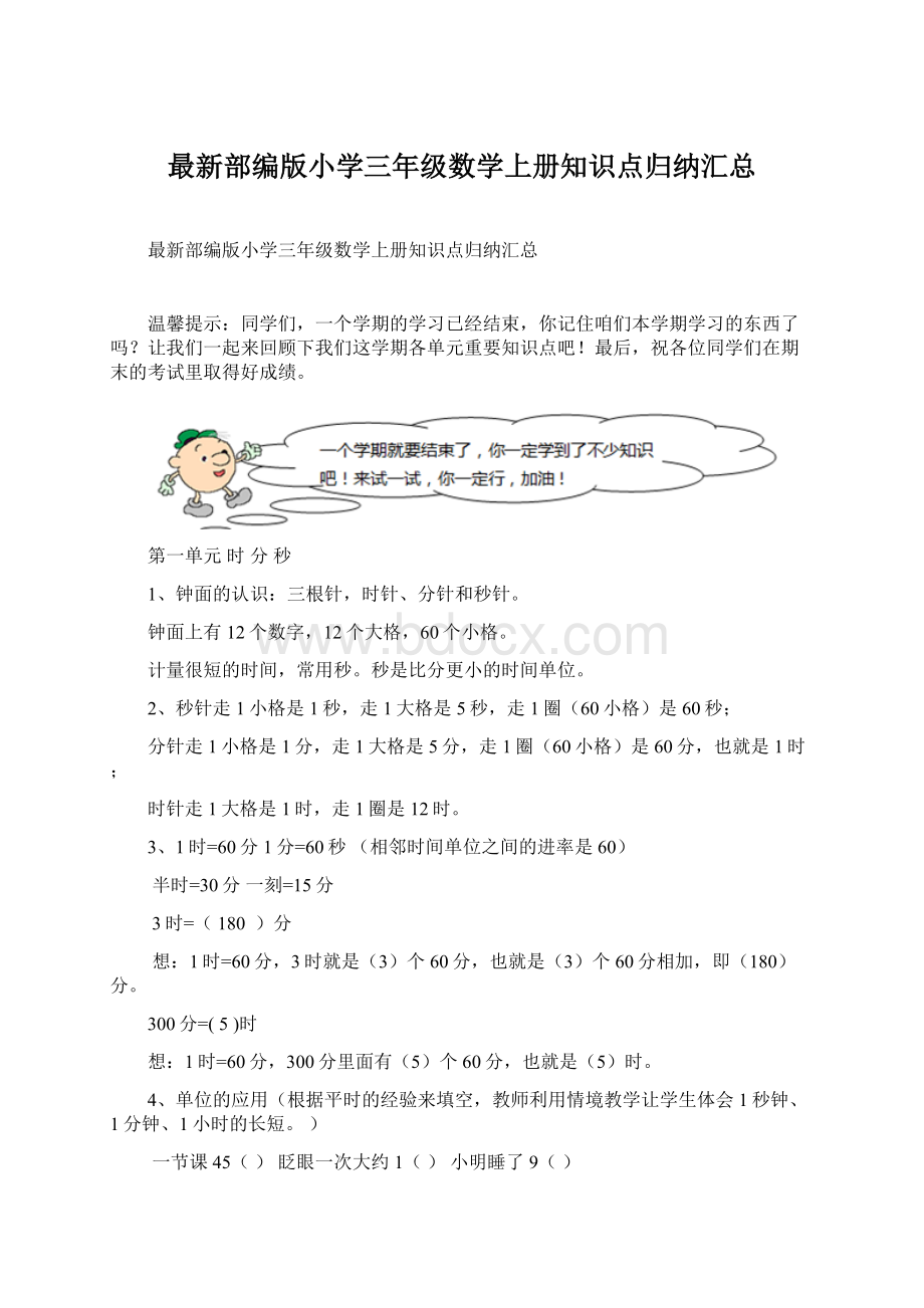 最新部编版小学三年级数学上册知识点归纳汇总Word格式.docx