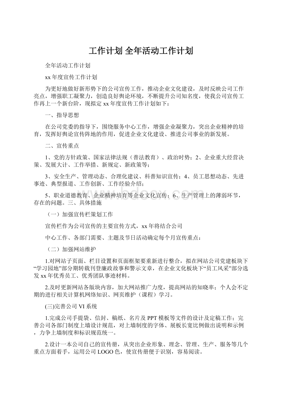 工作计划 全年活动工作计划.docx