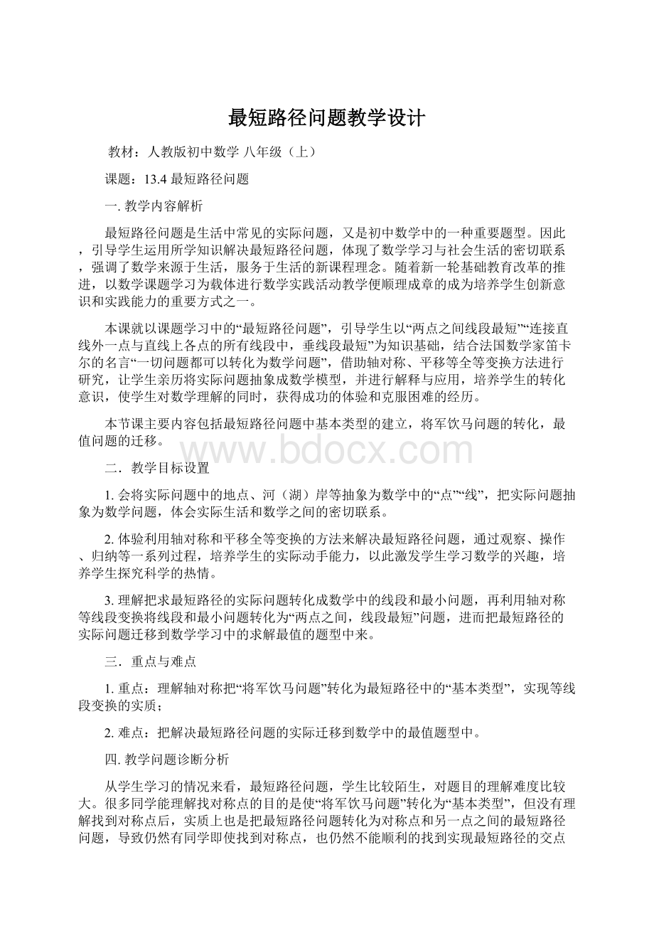 最短路径问题教学设计.docx