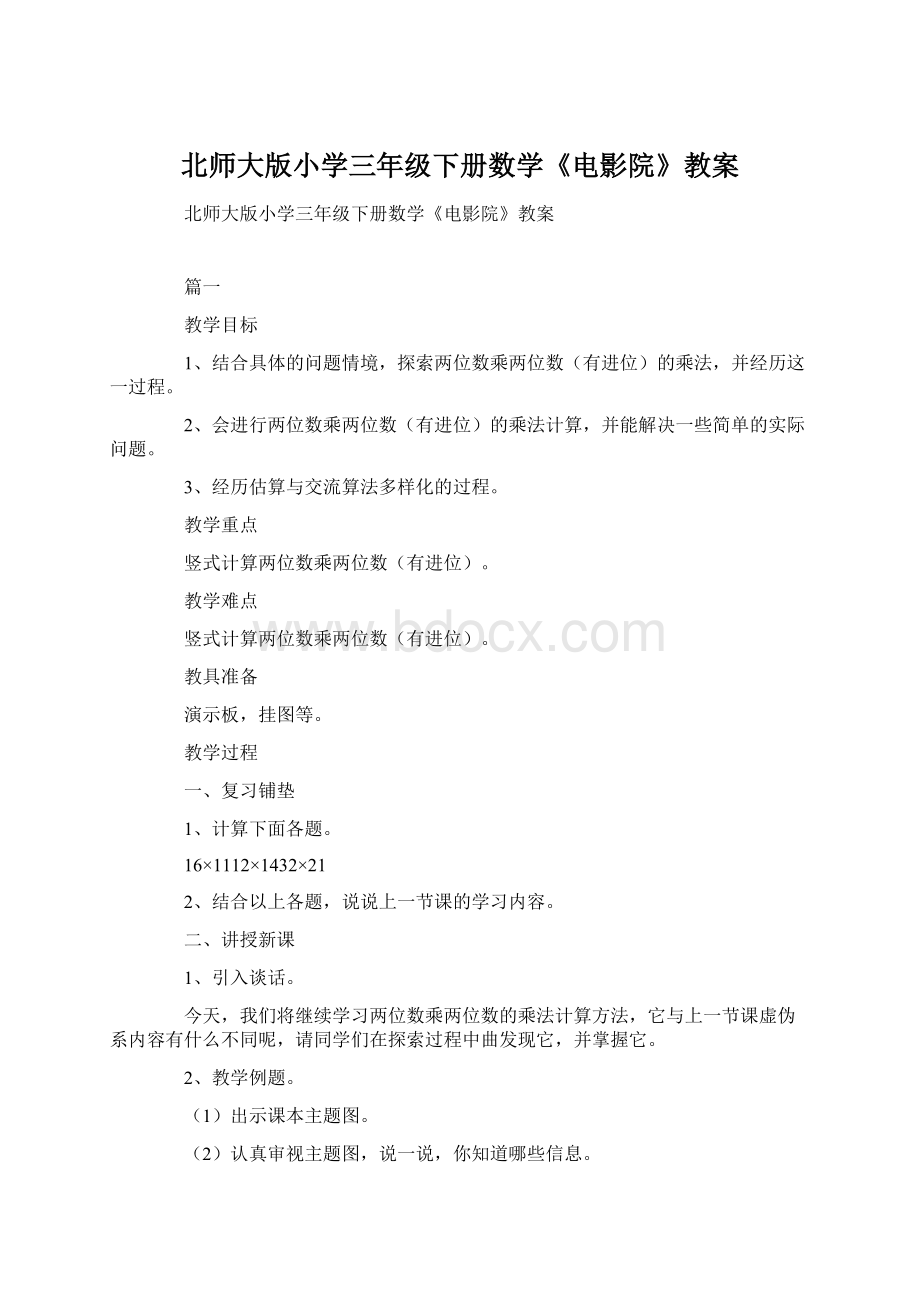 北师大版小学三年级下册数学《电影院》教案.docx_第1页