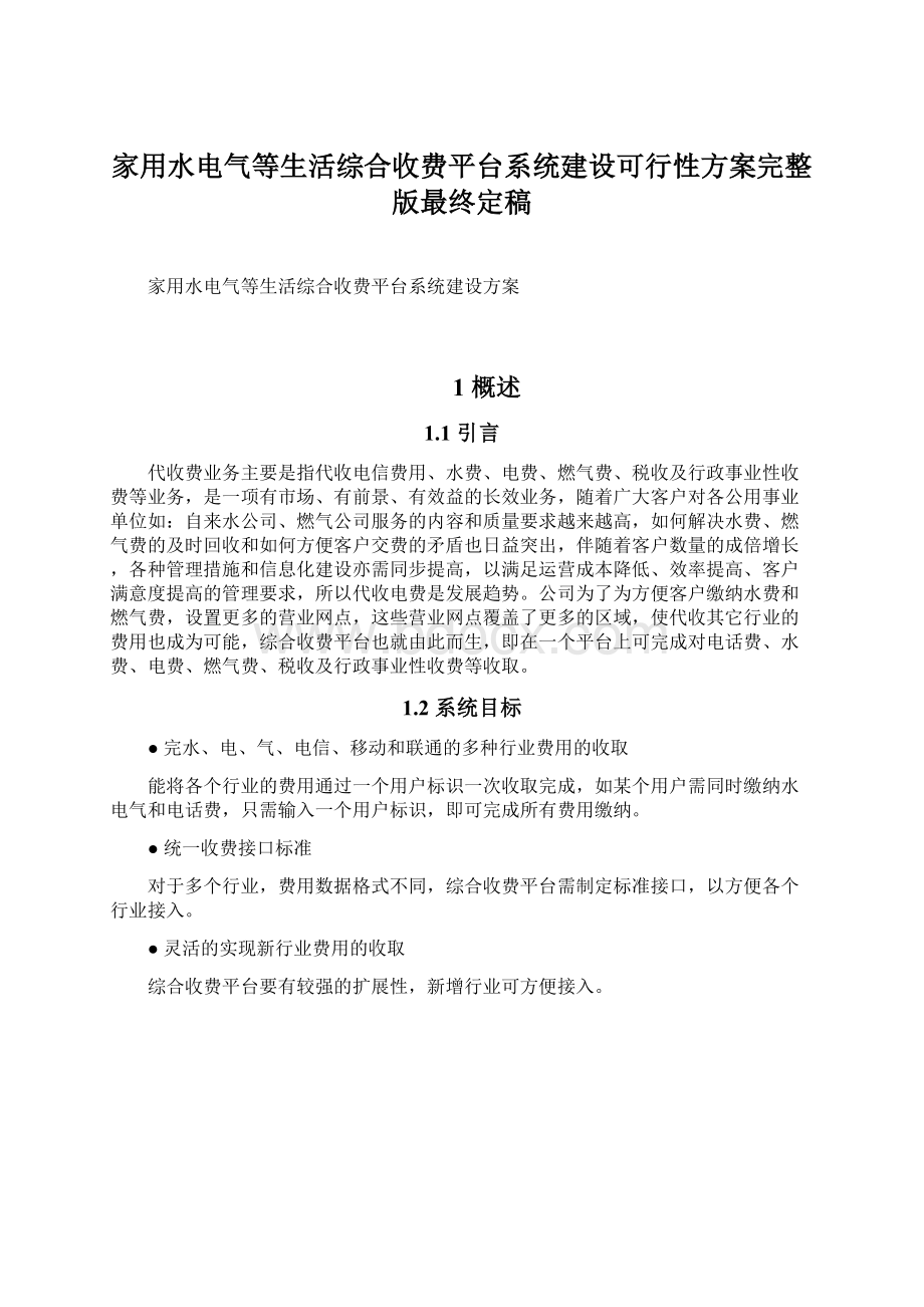 家用水电气等生活综合收费平台系统建设可行性方案完整版最终定稿.docx