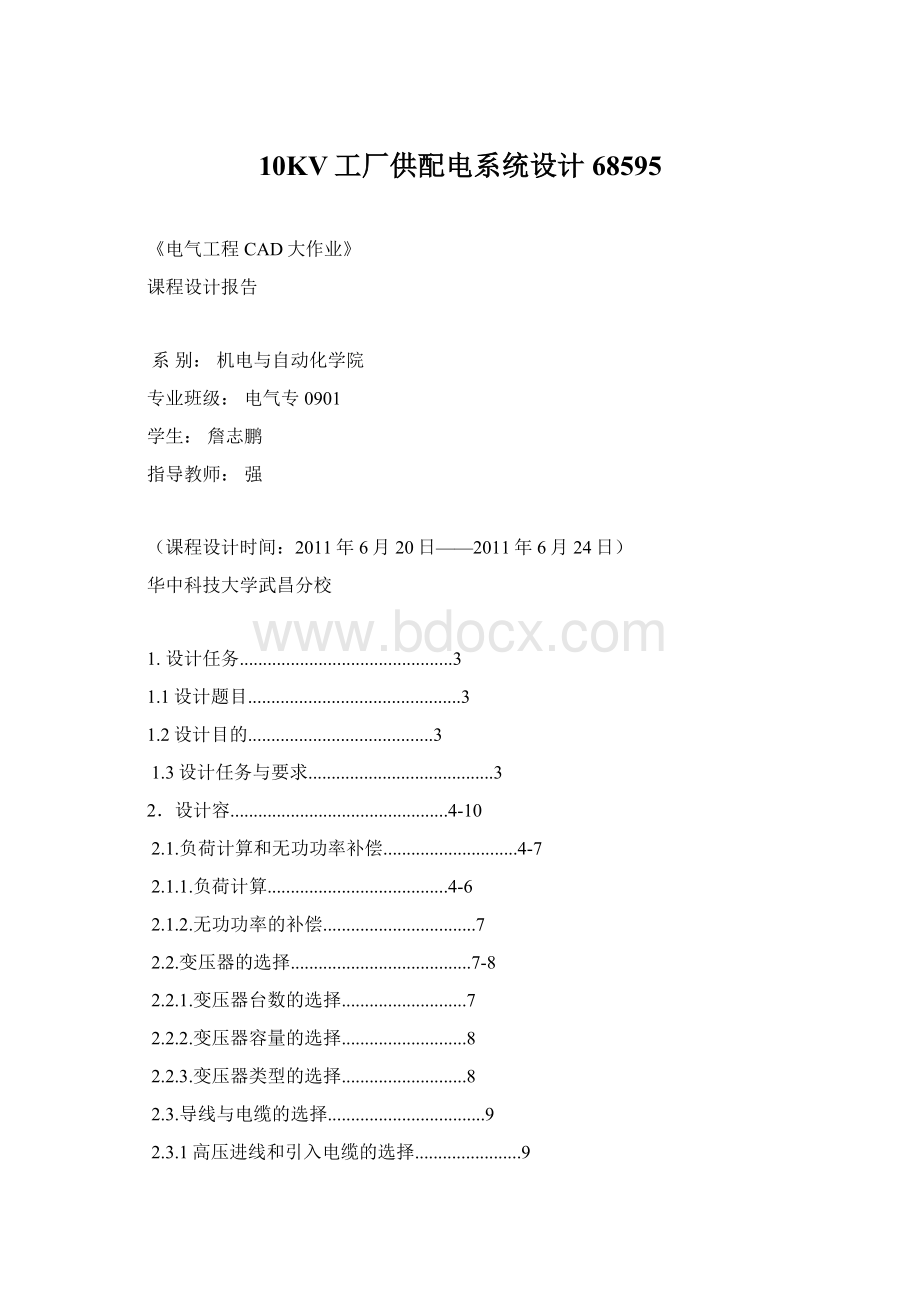 10KV工厂供配电系统设计68595Word格式文档下载.docx