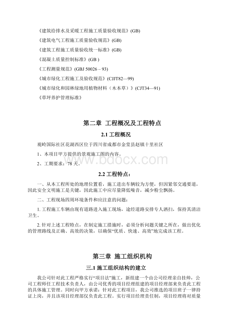 景观施工组织设计改Word文档格式.docx_第3页