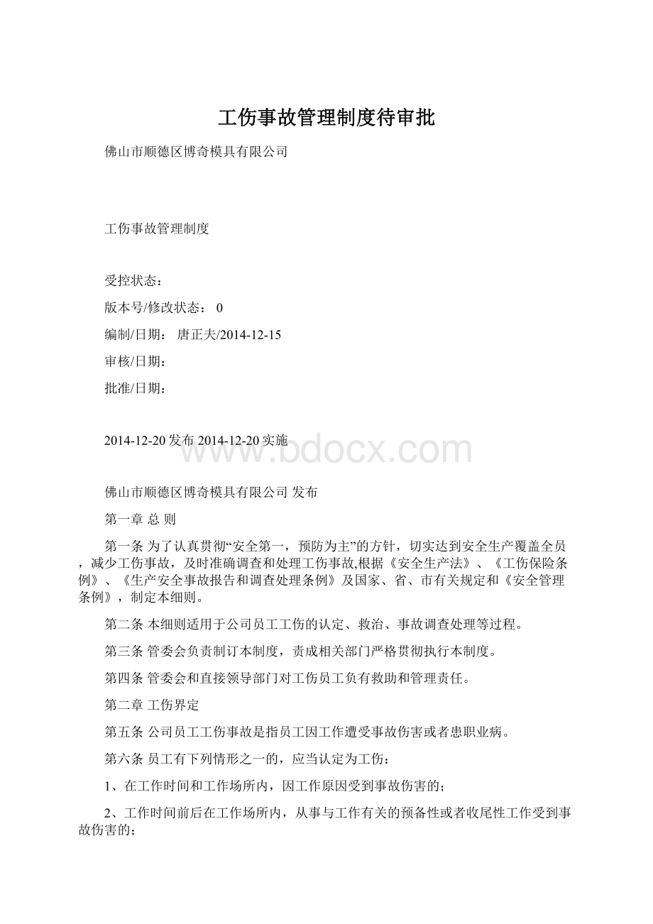 工伤事故管理制度待审批Word文件下载.docx