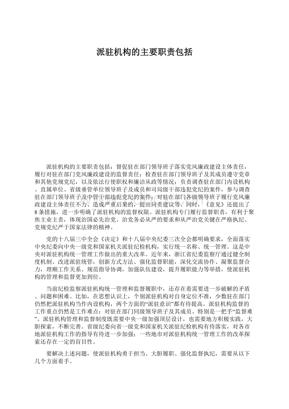 派驻机构的主要职责包括Word下载.docx_第1页