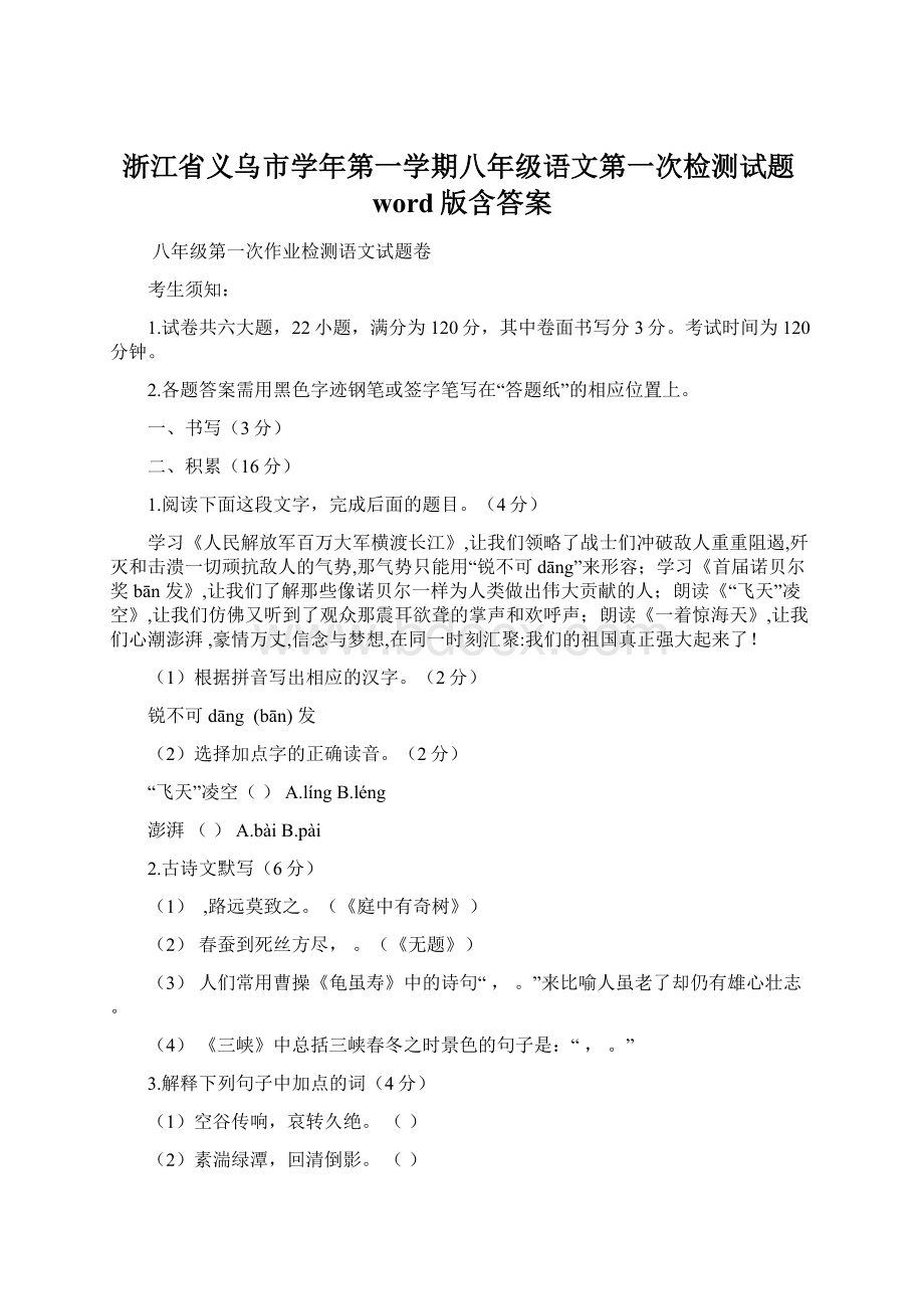 浙江省义乌市学年第一学期八年级语文第一次检测试题word版含答案.docx