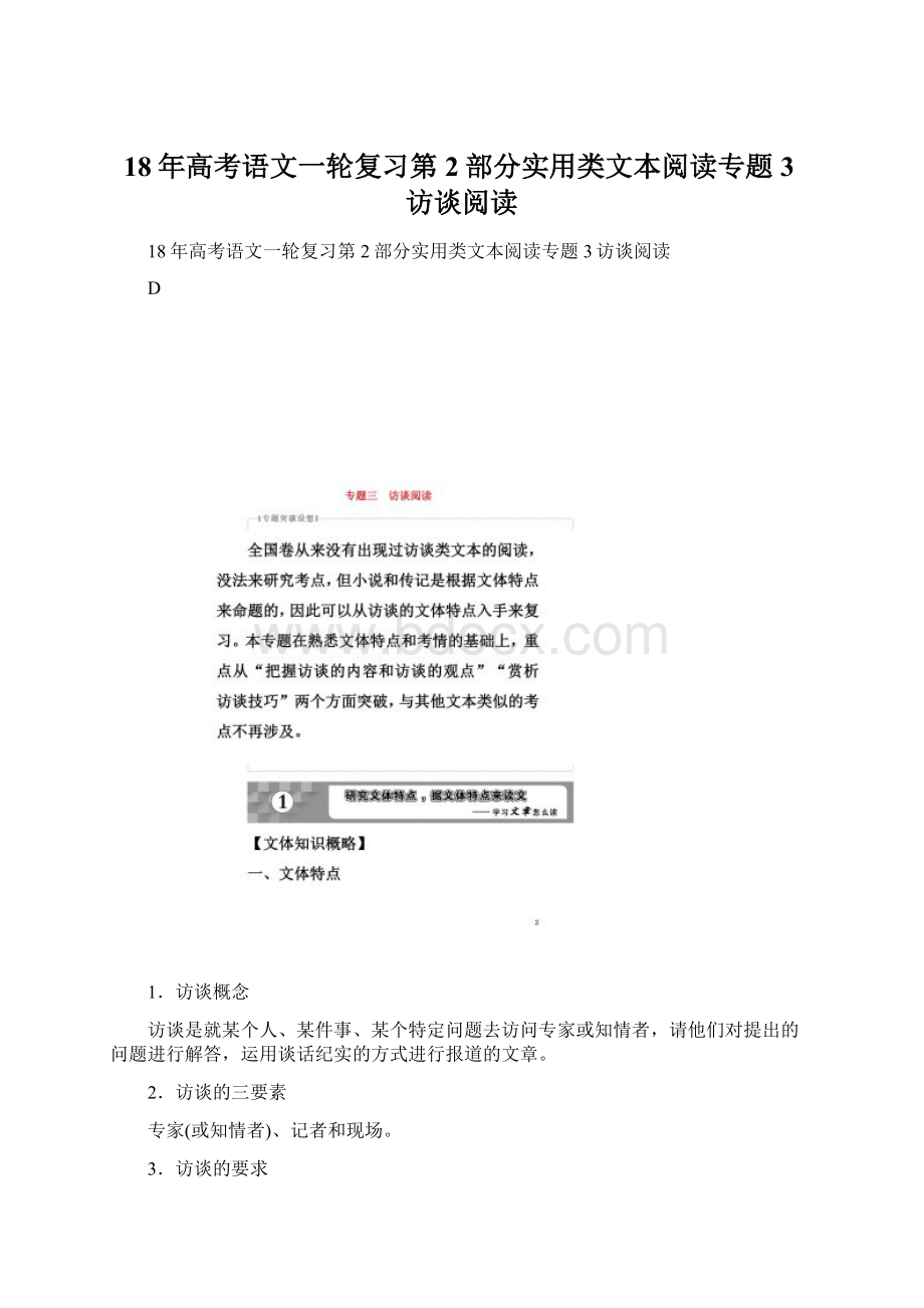 18年高考语文一轮复习第2部分实用类文本阅读专题3访谈阅读Word格式.docx