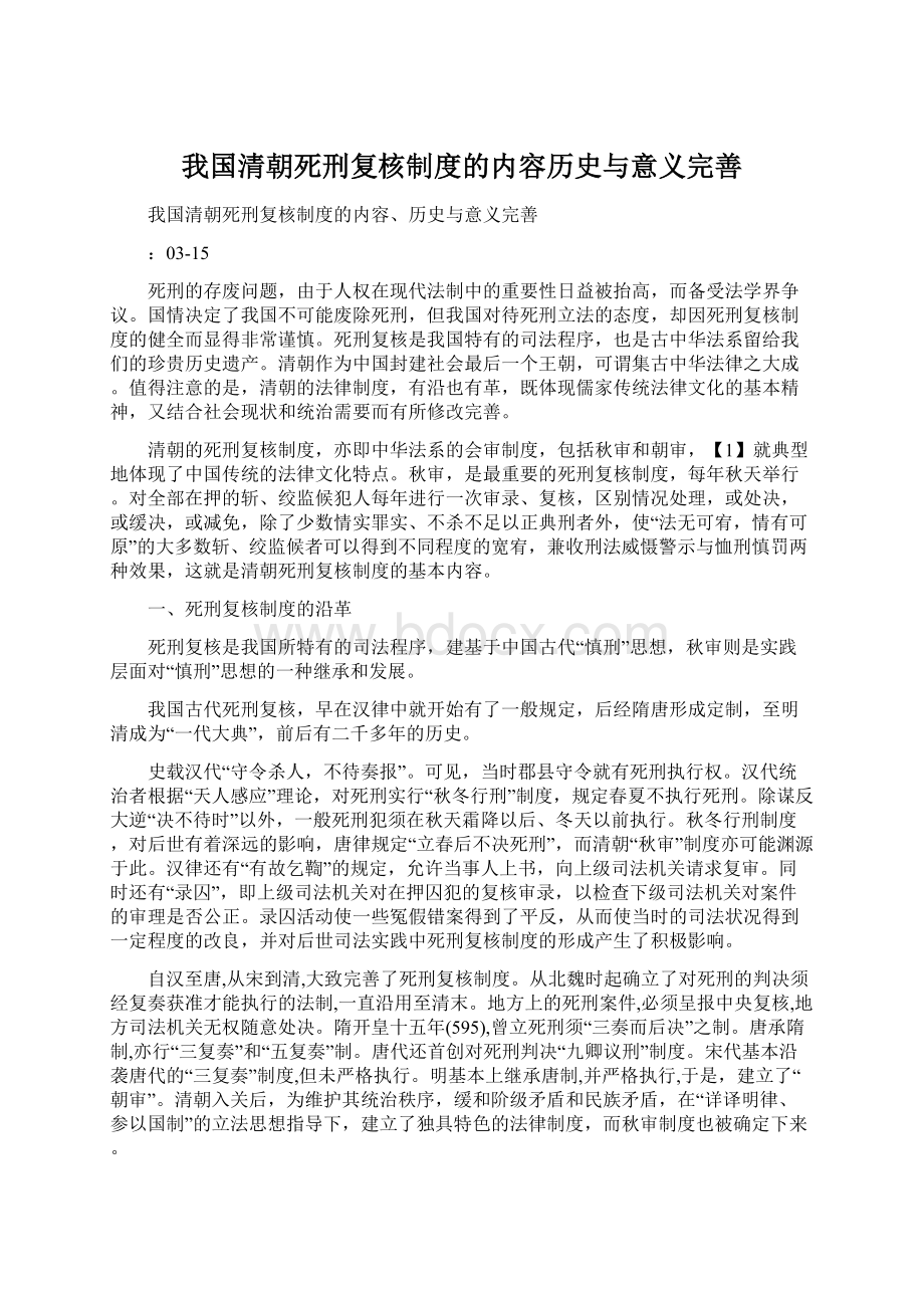 我国清朝死刑复核制度的内容历史与意义完善Word文档格式.docx_第1页