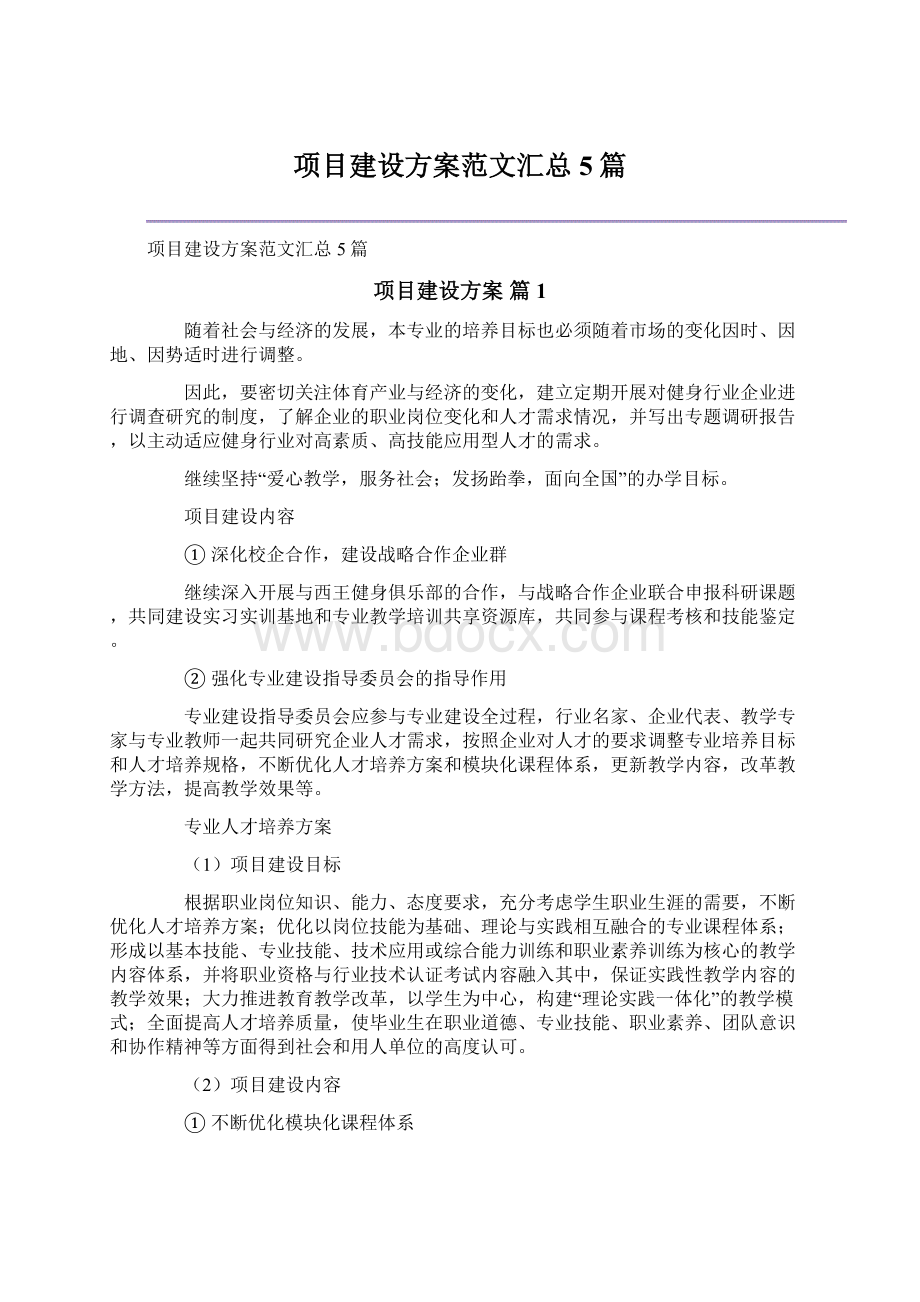 项目建设方案范文汇总5篇文档格式.docx_第1页