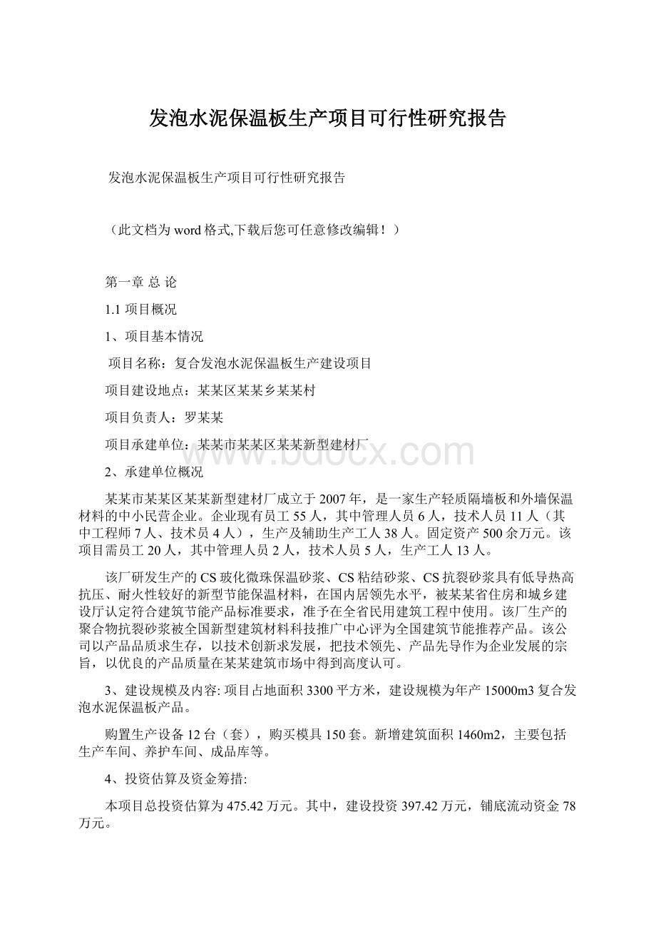 发泡水泥保温板生产项目可行性研究报告Word文档下载推荐.docx_第1页