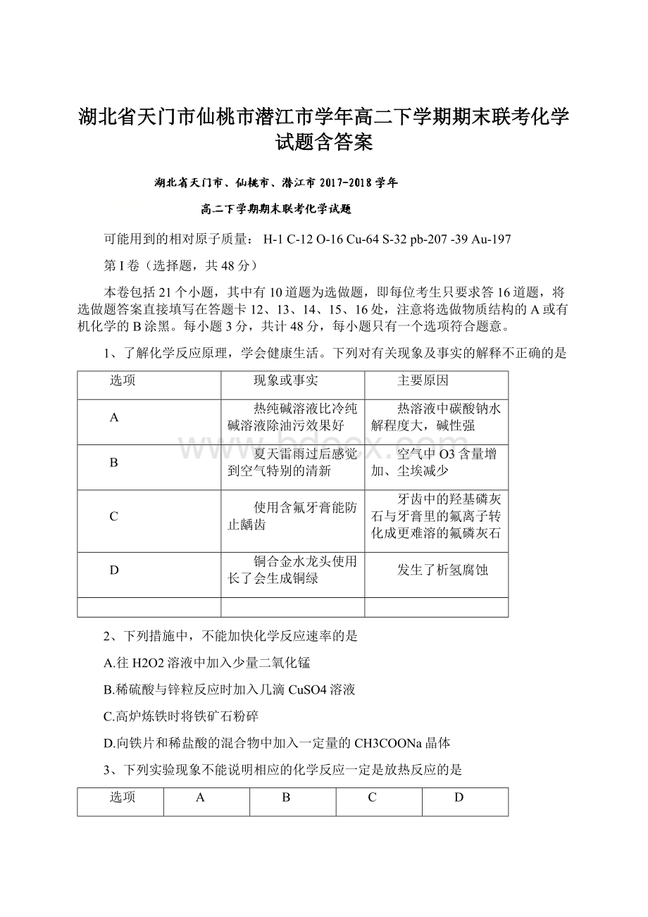 湖北省天门市仙桃市潜江市学年高二下学期期末联考化学试题含答案Word文件下载.docx_第1页