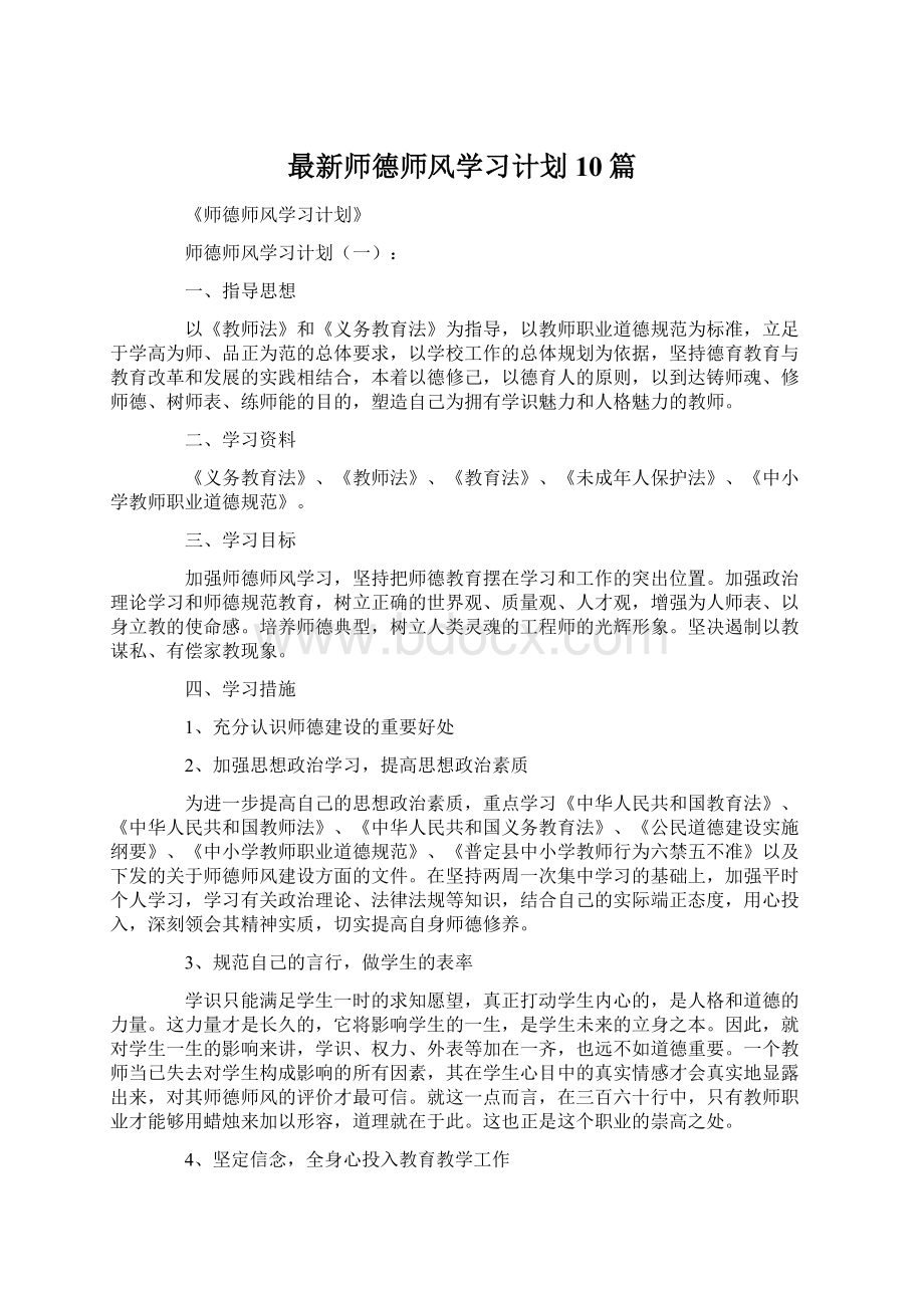 最新师德师风学习计划10篇.docx_第1页