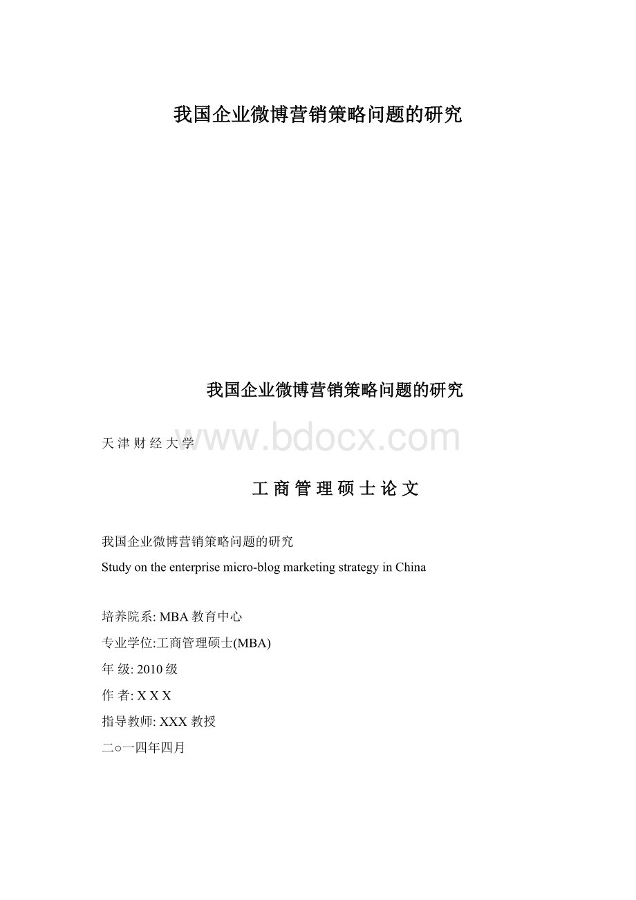 我国企业微博营销策略问题的研究Word文件下载.docx_第1页