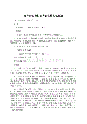 高考语文模拟高考语文模拟试题五.docx