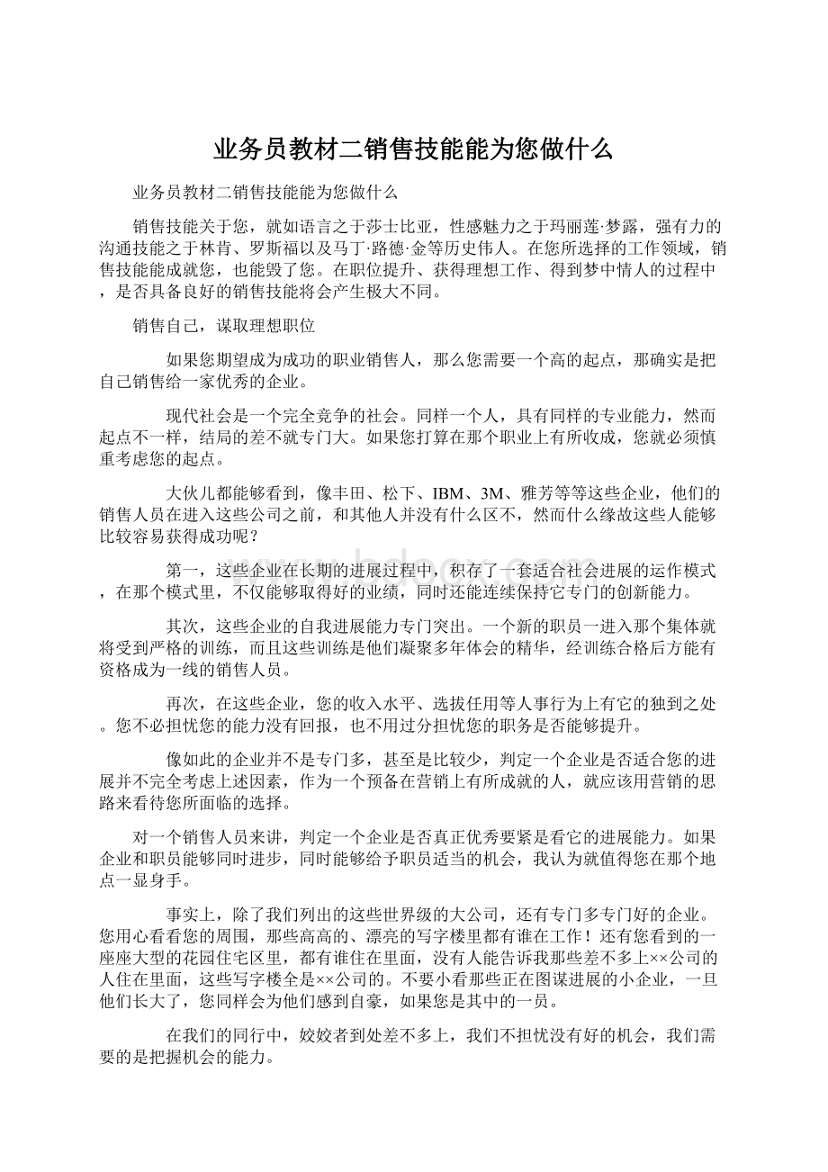 业务员教材二销售技能能为您做什么.docx