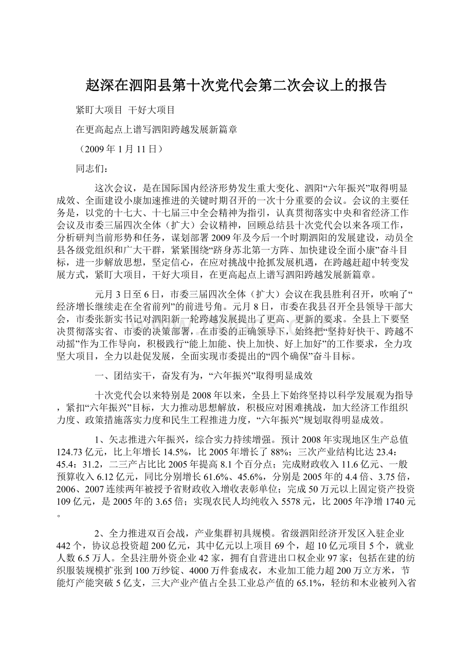 赵深在泗阳县第十次党代会第二次会议上的报告Word文档格式.docx_第1页