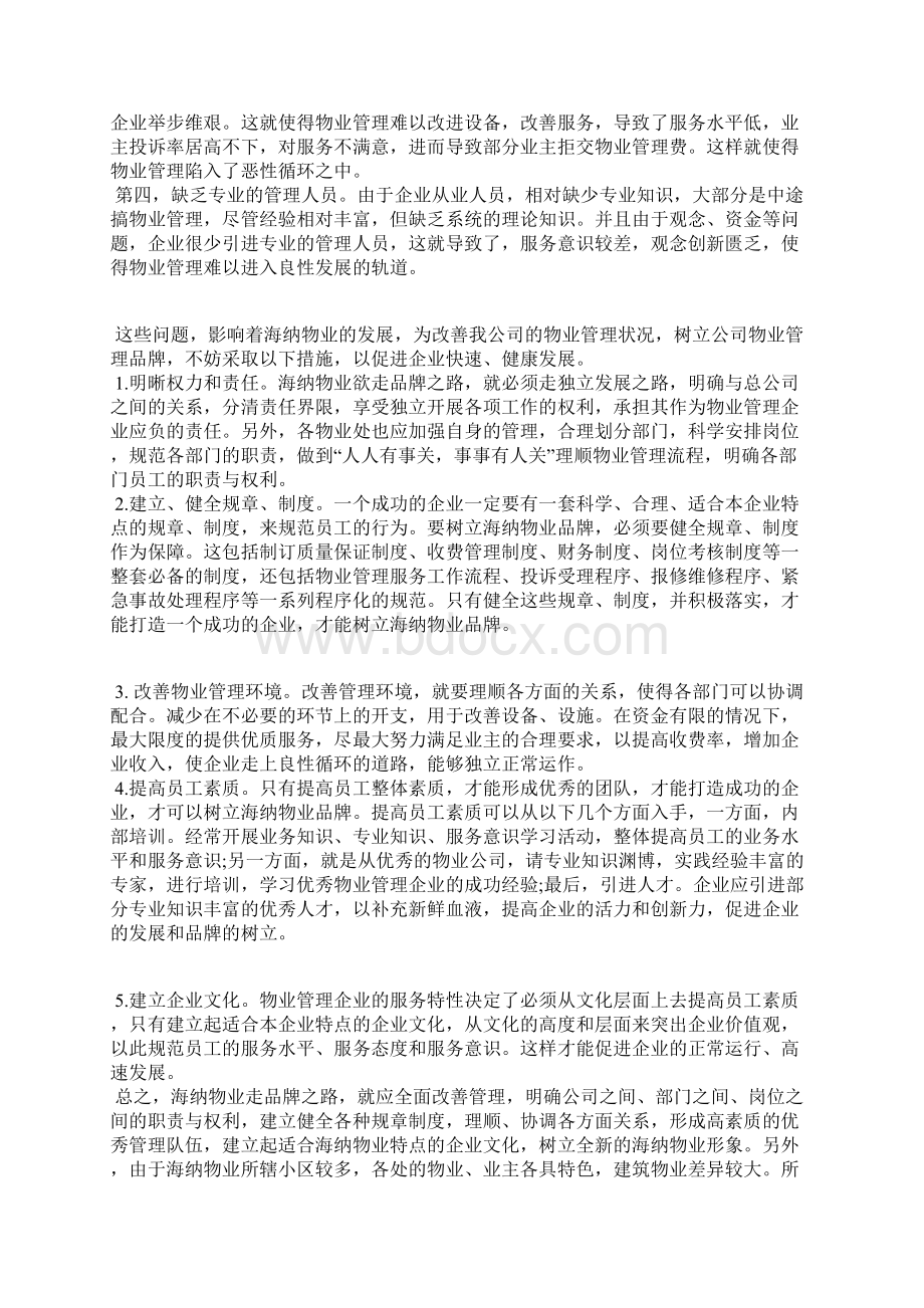 物业管理实习报告4000字Word下载.docx_第2页