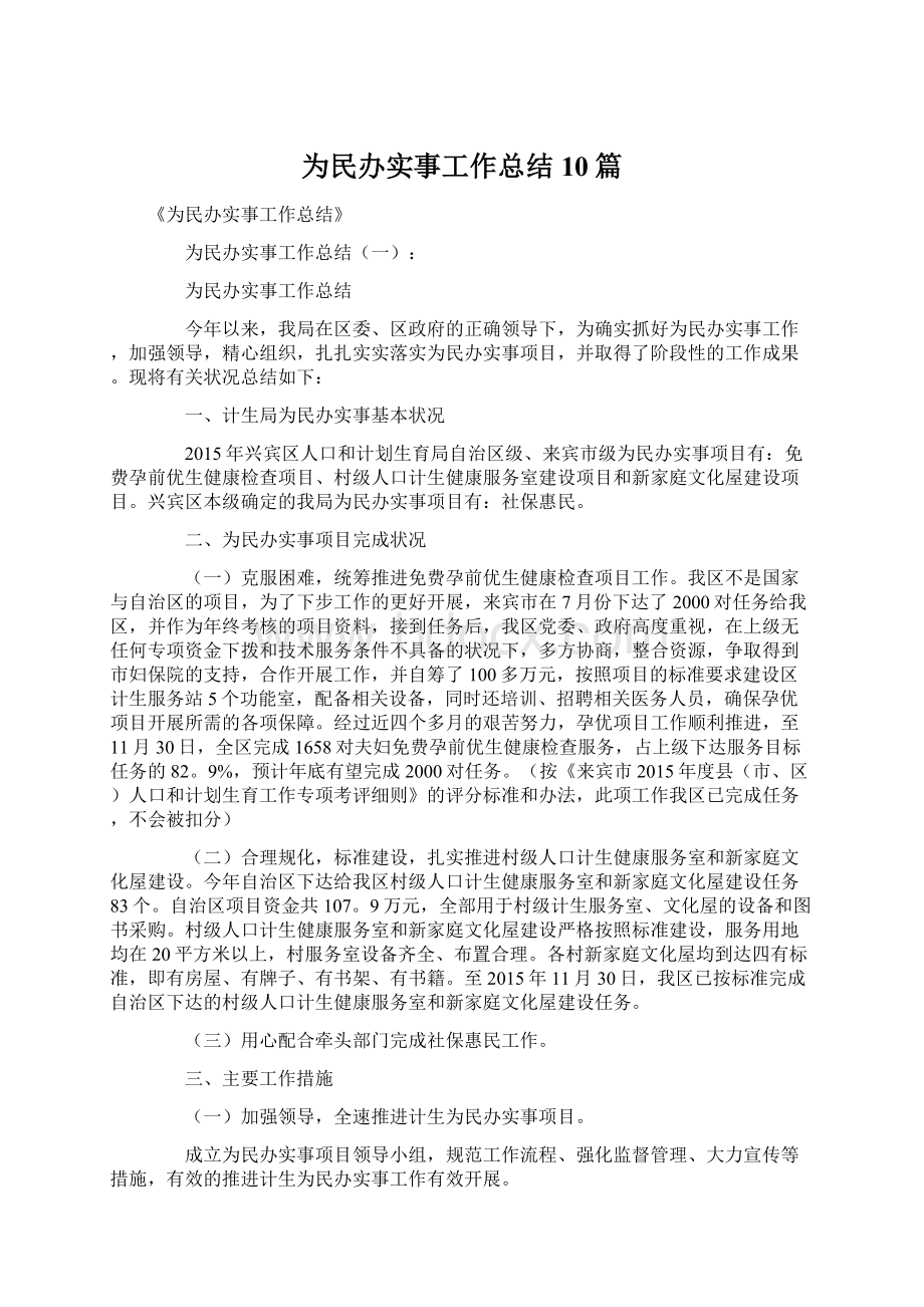 为民办实事工作总结10篇Word文档下载推荐.docx_第1页