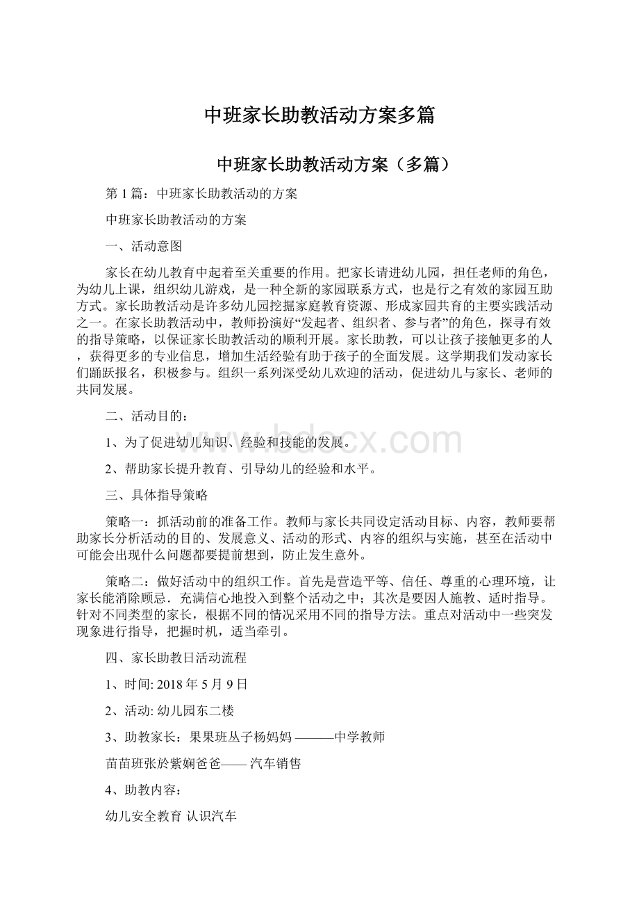 中班家长助教活动方案多篇Word文档下载推荐.docx_第1页