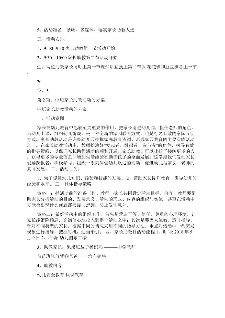 中班家长助教活动方案多篇Word文档下载推荐.docx_第2页