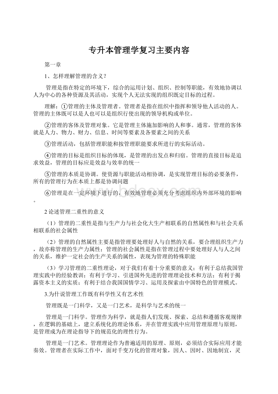 专升本管理学复习主要内容.docx