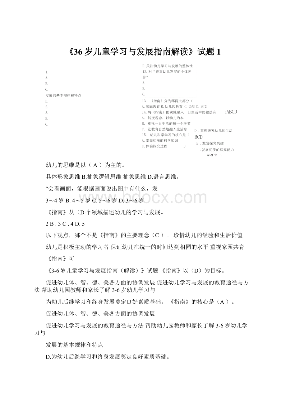 《36岁儿童学习与发展指南解读》试题1Word格式文档下载.docx