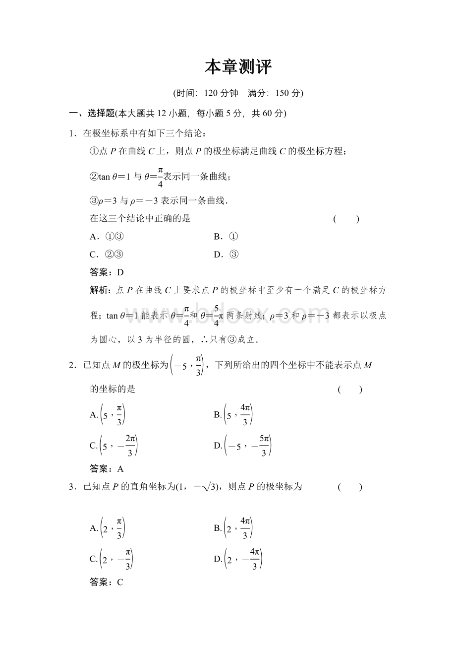 选修4-4坐标系测试题.doc