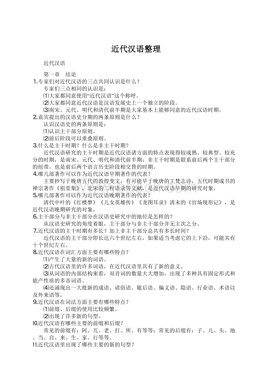 近代汉语整理Word格式文档下载.docx_第1页