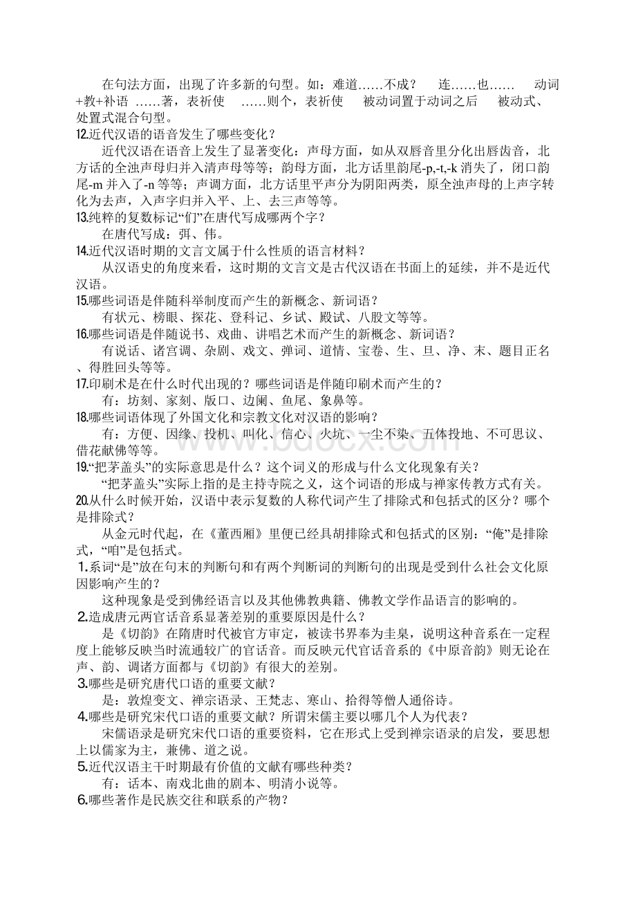 近代汉语整理Word格式文档下载.docx_第2页