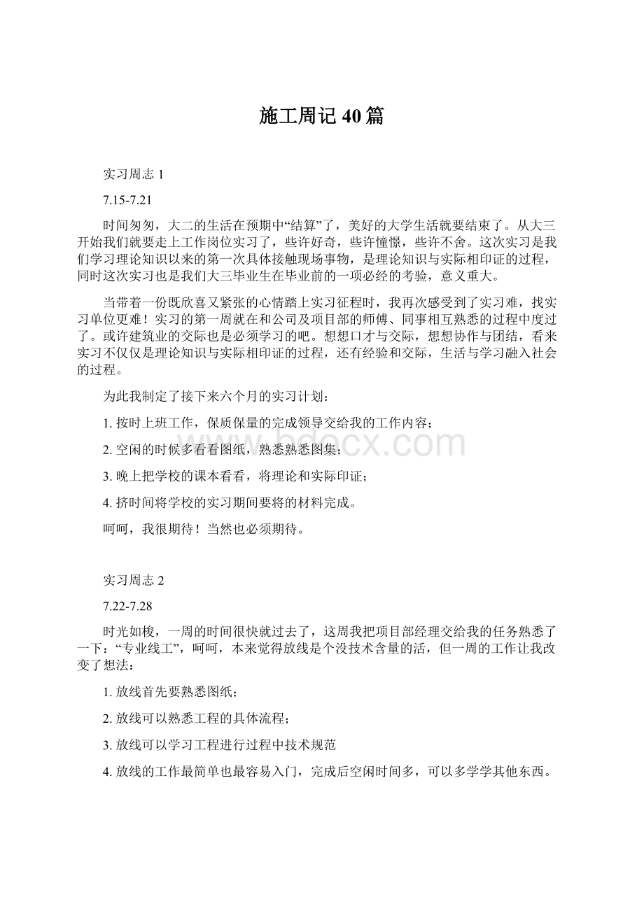 施工周记40篇Word格式.docx