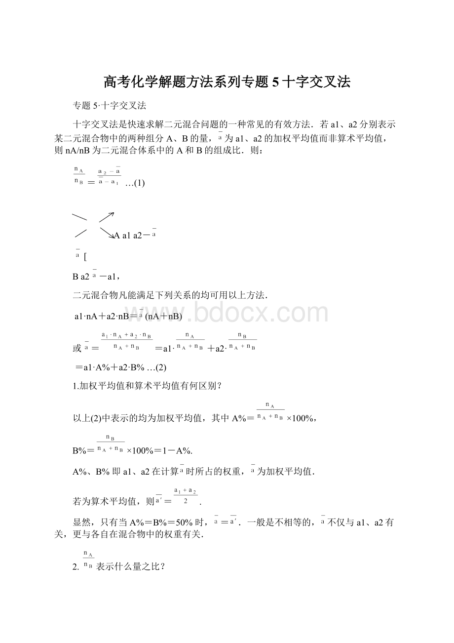 高考化学解题方法系列专题5十字交叉法Word格式.docx_第1页