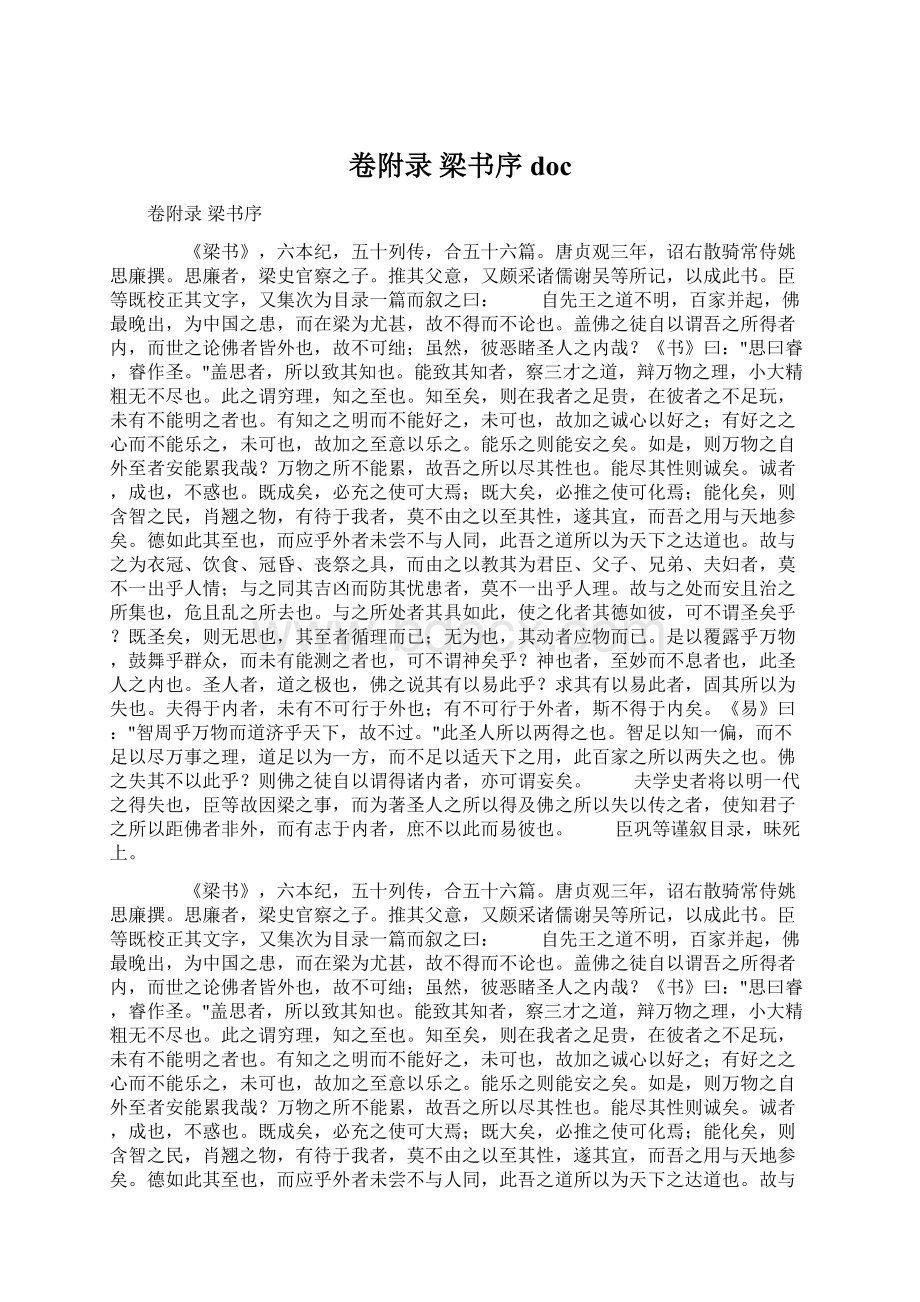 卷附录 梁书序docWord文档格式.docx_第1页