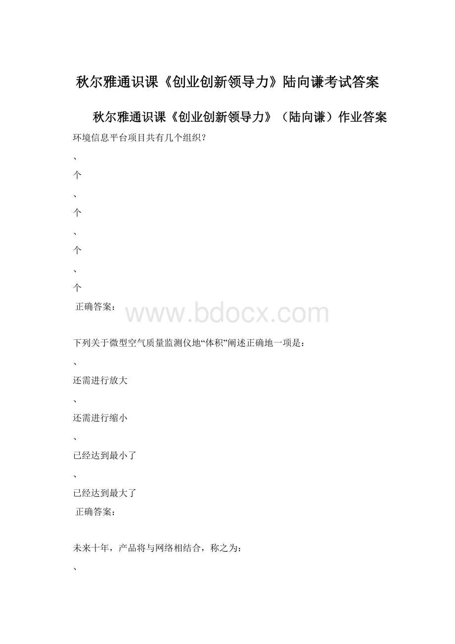 秋尔雅通识课《创业创新领导力》陆向谦考试答案.docx_第1页