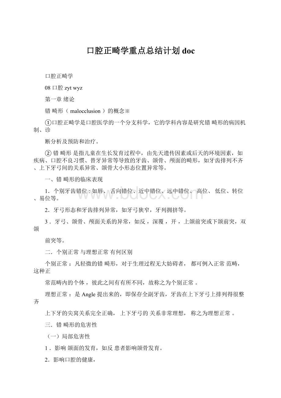 口腔正畸学重点总结计划docWord格式.docx_第1页