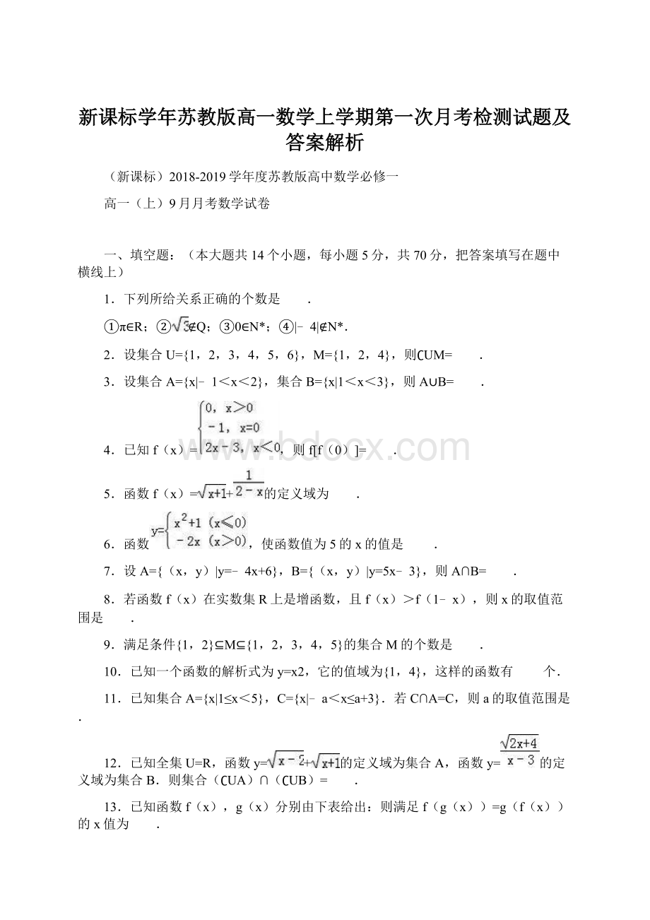 新课标学年苏教版高一数学上学期第一次月考检测试题及答案解析.docx_第1页