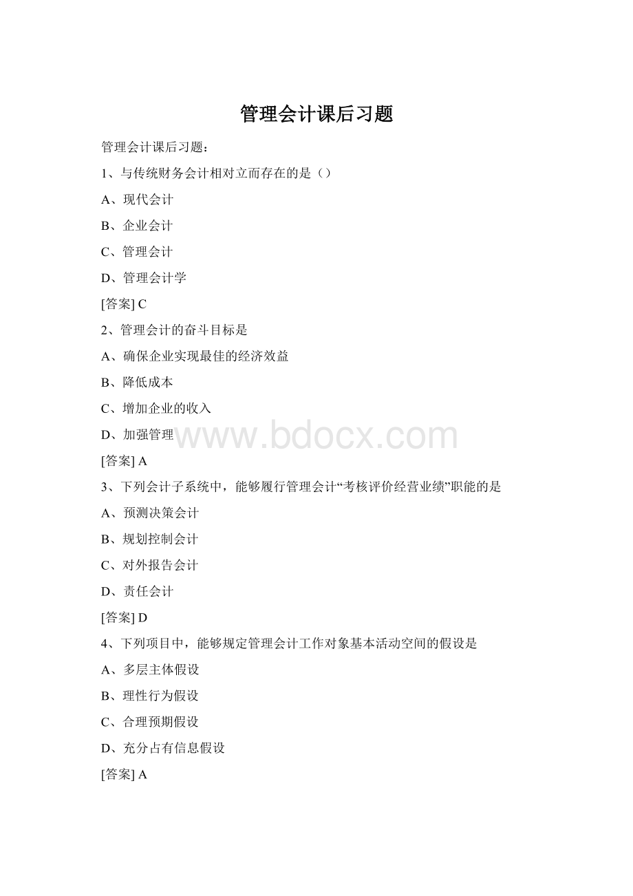 管理会计课后习题Word文档下载推荐.docx_第1页