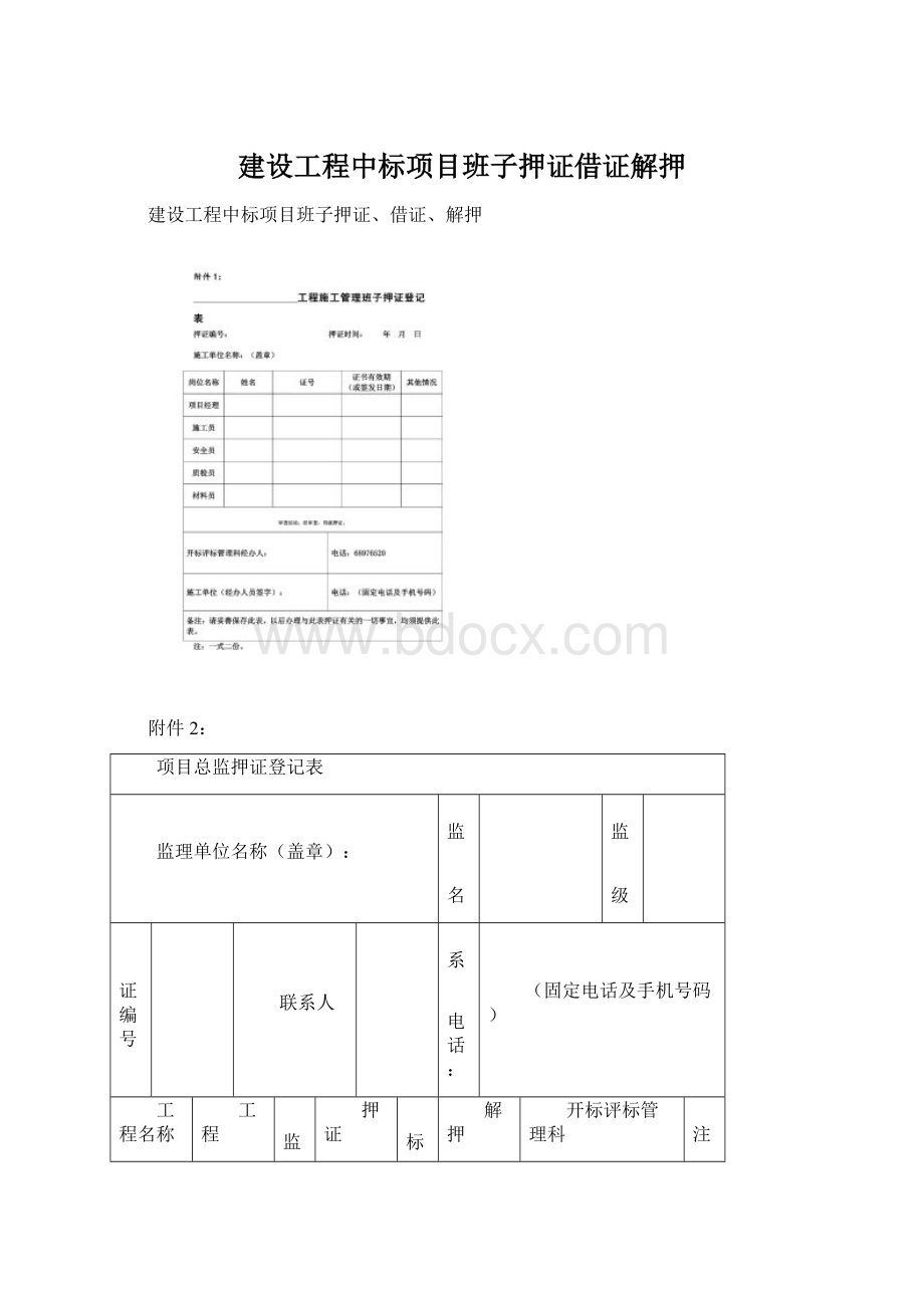 建设工程中标项目班子押证借证解押Word格式文档下载.docx