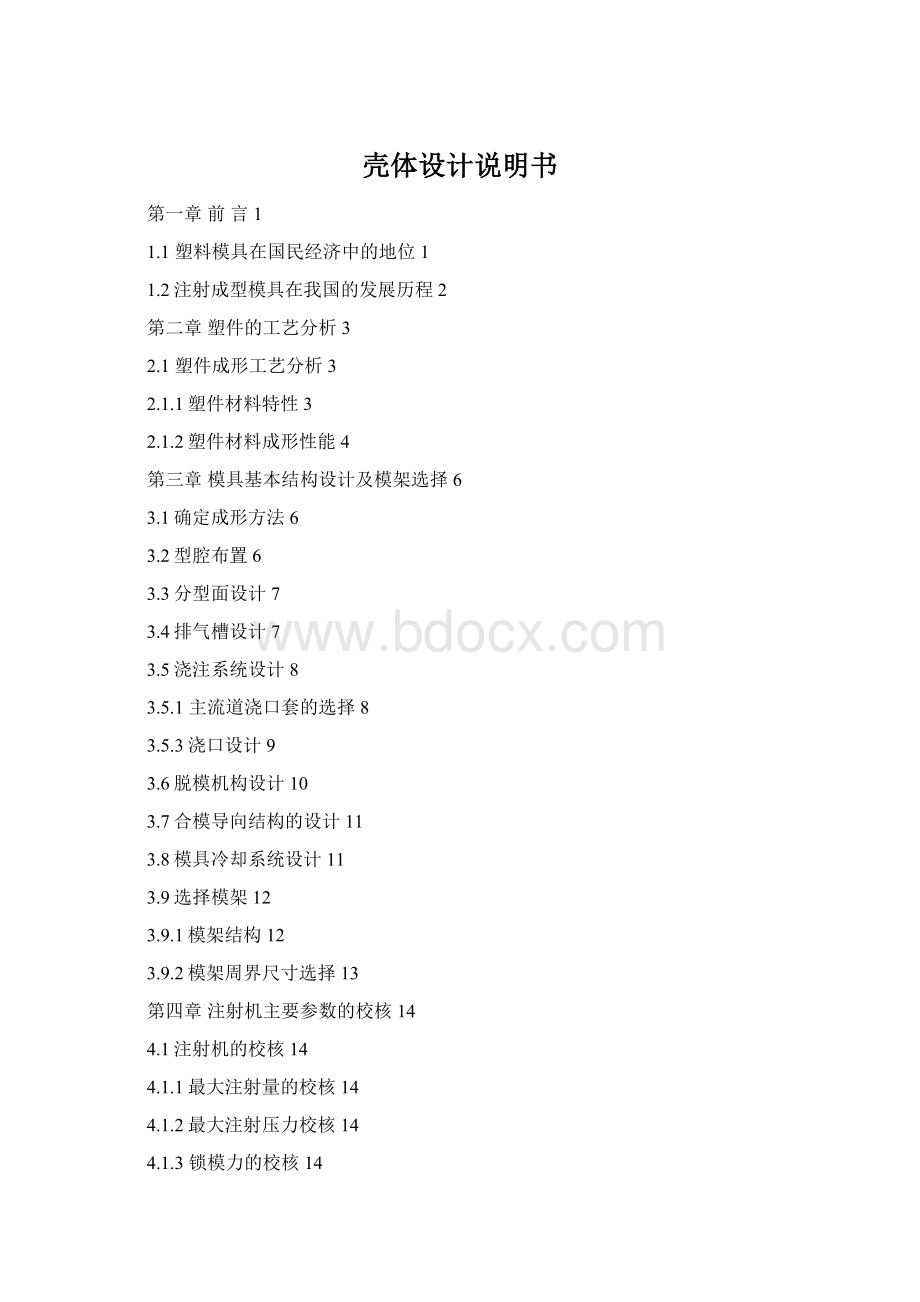 壳体设计说明书Word文件下载.docx