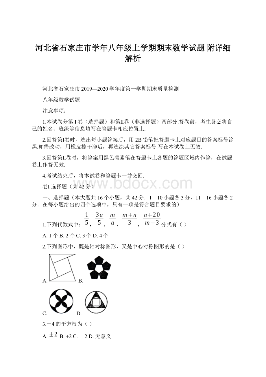 河北省石家庄市学年八年级上学期期末数学试题 附详细解析.docx