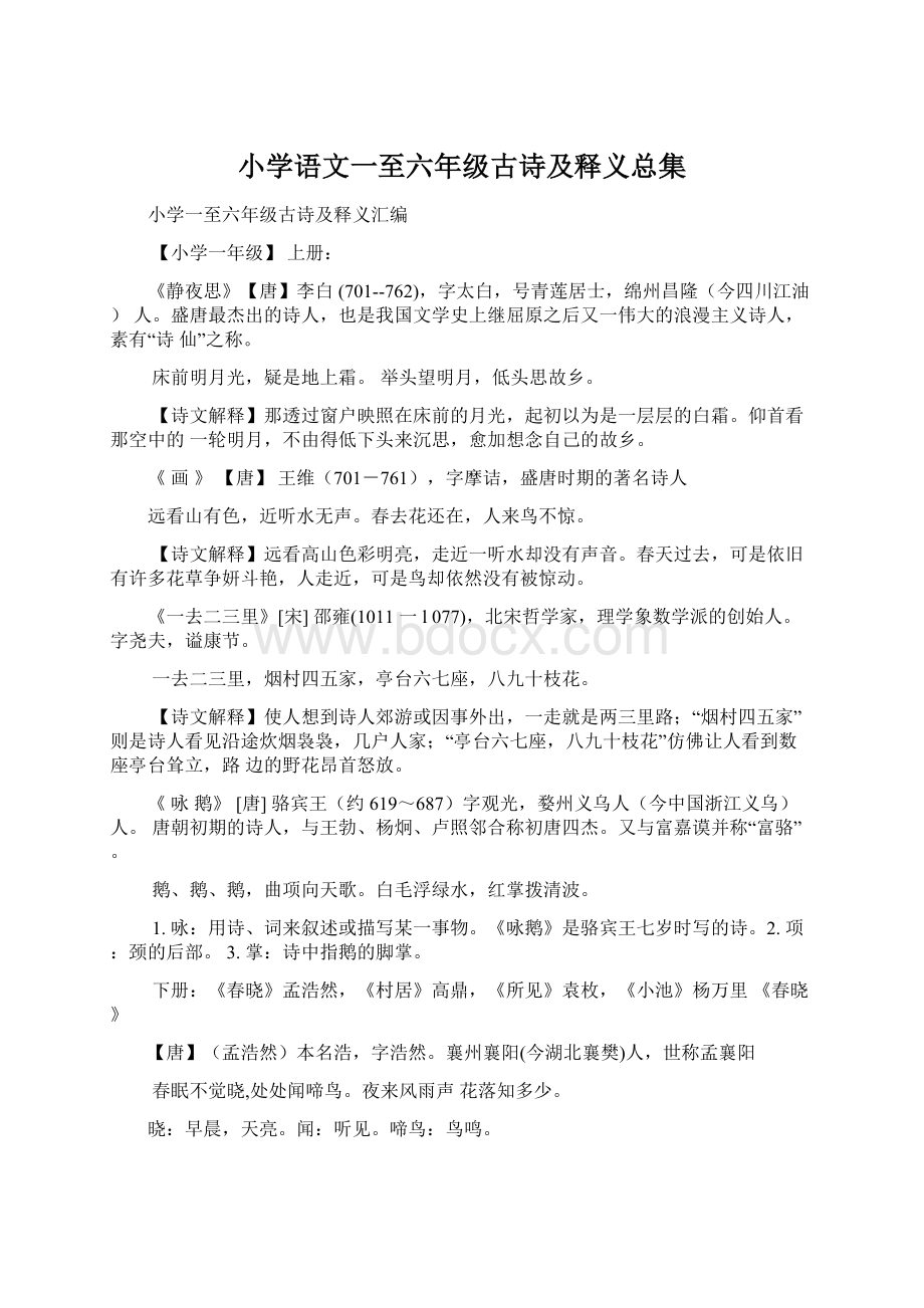 小学语文一至六年级古诗及释义总集文档格式.docx_第1页