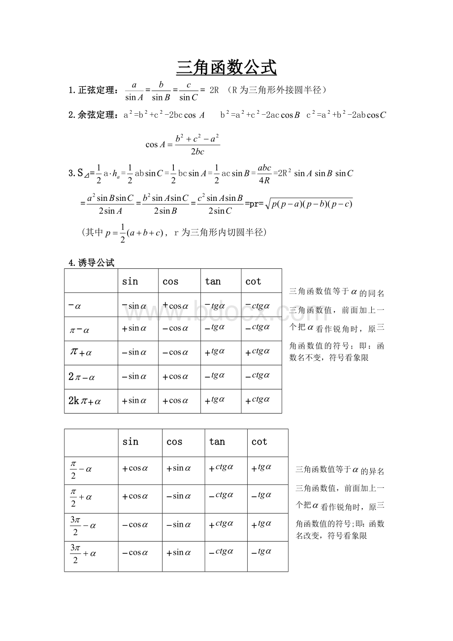 高中数学三角函数公式大全Word文件下载.doc