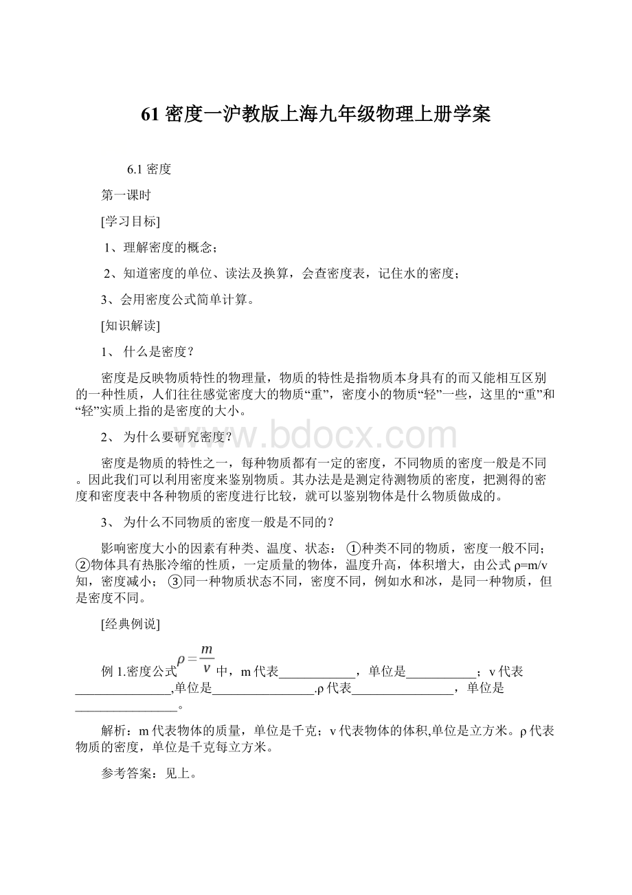 61 密度一沪教版上海九年级物理上册学案.docx