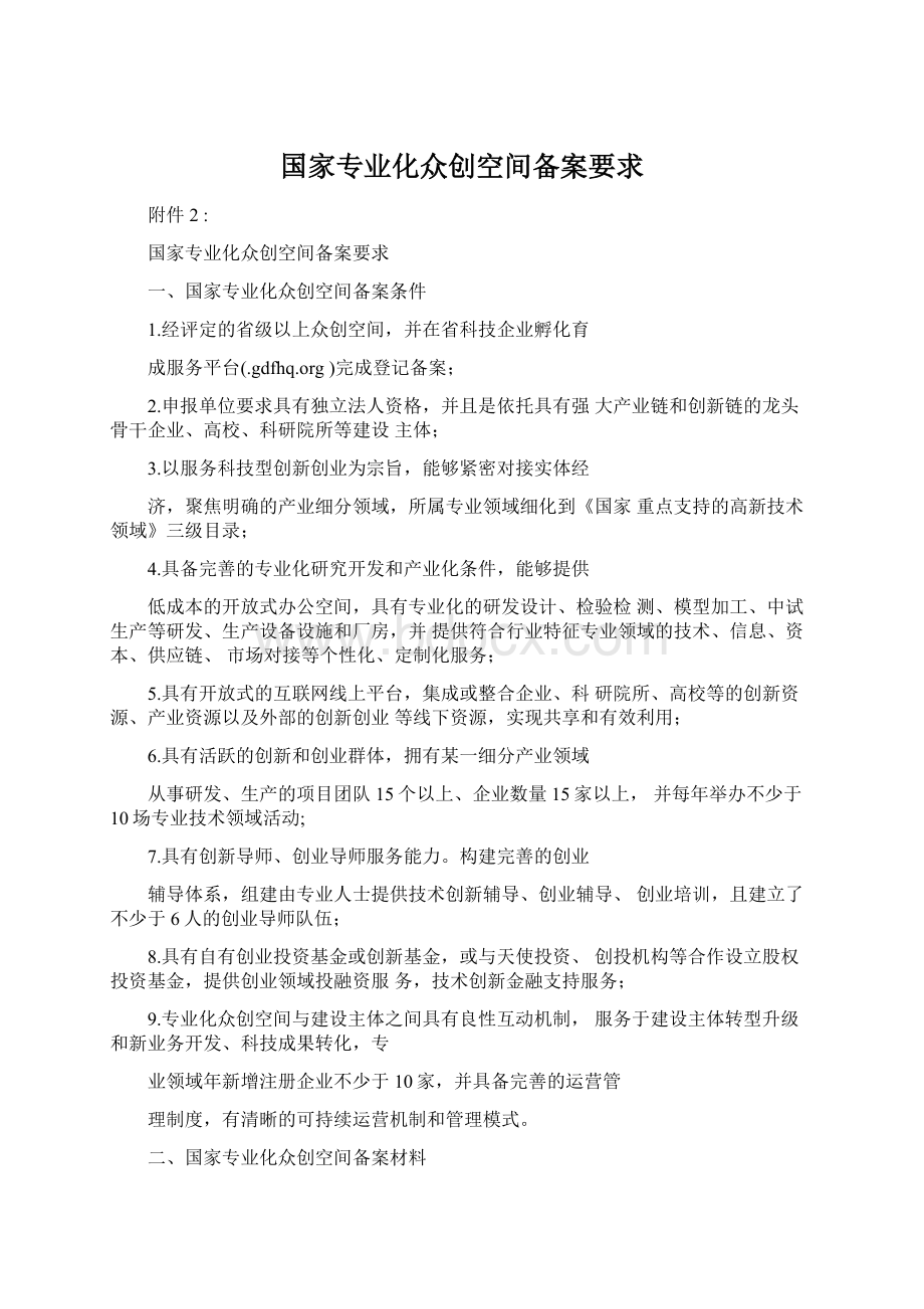 国家专业化众创空间备案要求.docx_第1页