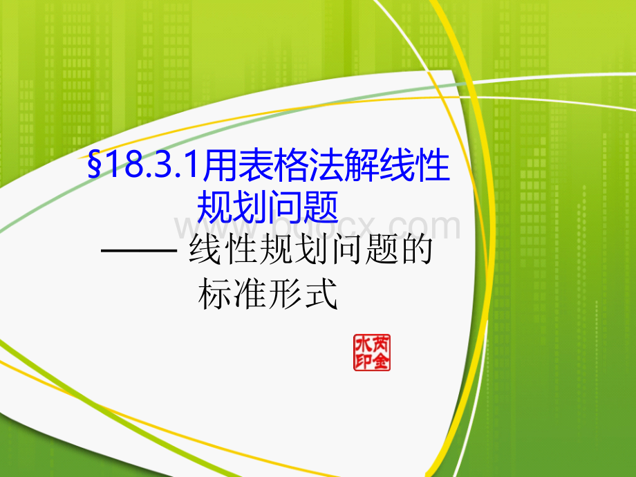 用表格法解线性规划问题线性规划问题的标准形式PPT课件下载推荐.ppt_第1页