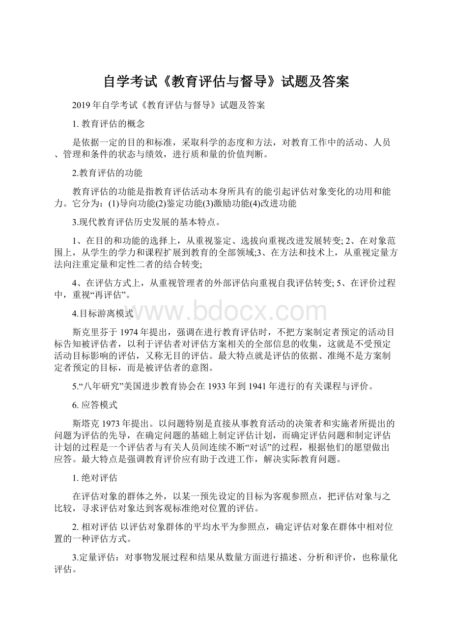 自学考试《教育评估与督导》试题及答案Word格式.docx